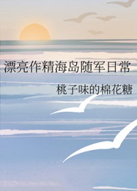 漂亮作精海岛随军日常