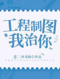 我那柔弱不能自理的竹马
